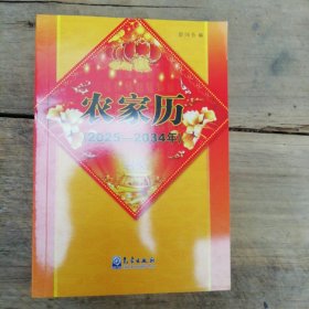 农家历（2025—2034年） 万年历、气象历书 曾强吾 新华正版