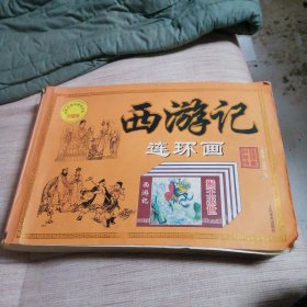 西游记连环画，一卷本，大16开本。