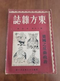 【民国期刊-05】《东方杂志》《德国之反动政治》 第三十卷 第五号，内含《东方画报》，民国22年3月1日出版，大16开，一厚册！