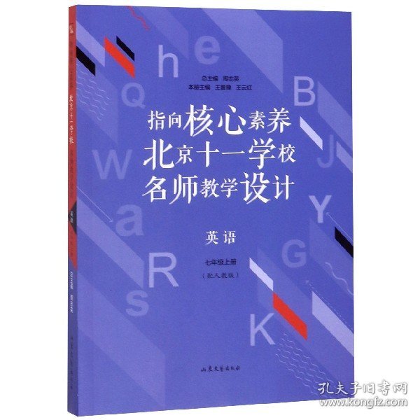 指向核心素养：北京十一学校名师教学设计--英语七年级上册