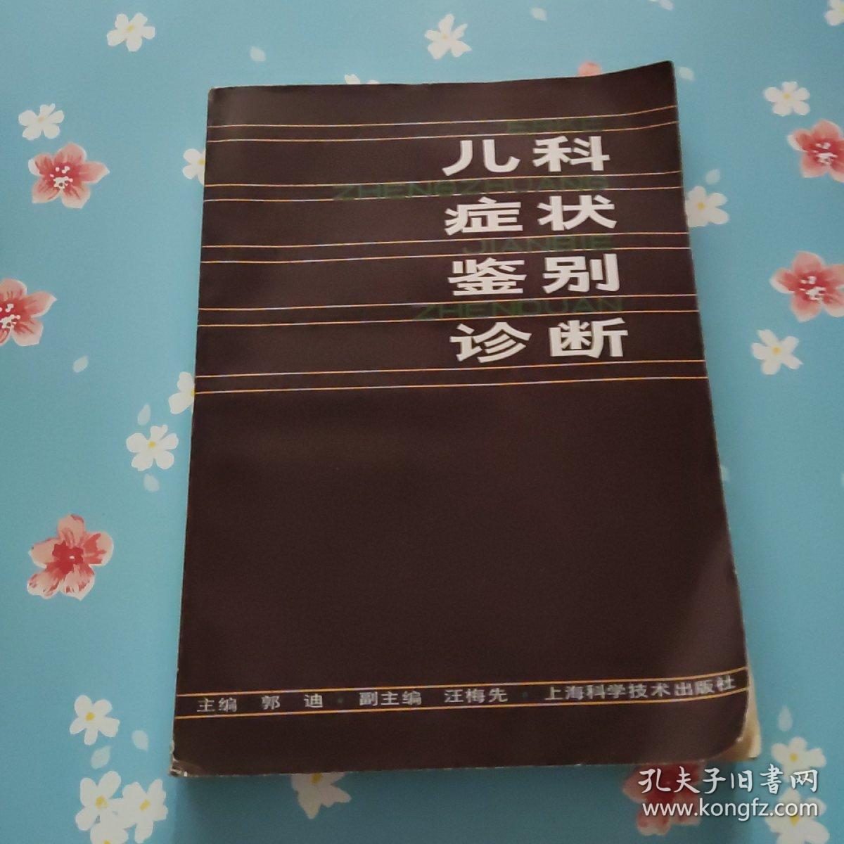 儿科症状鉴别诊断