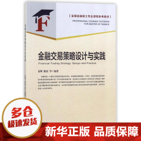 金融交易策略设计与实践/全国金融硕士专业课程参考教材