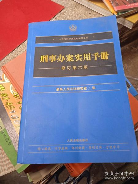 刑事办案实用手册(修订第6版)/人民法院办案实用手册系列