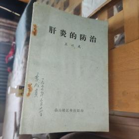 77年，《肝炎的防治》（内含中医药方）