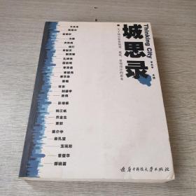 城思录：关于城市整体规划、建筑、景观设计的思索