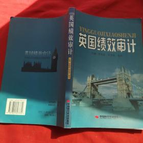 英国绩效审计