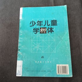 少年儿童学柳体v