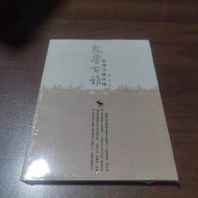 【未拆封】敖鲁古雅风情