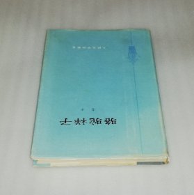 老舍：骆驼祥子（精装本）人民文学出版社（丁聪插页）