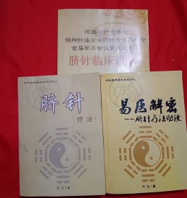 河南省针灸学会、特种针法分会脐针专业委员会、首届学术会议暨成立大会《脐针临床讲解》\《脐针疗法》\《易医解密…脐针讲解》
