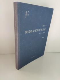 四海一心：国民革命军海军将官录1925—1949