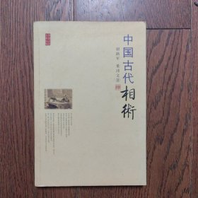 中国古代相术