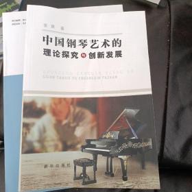 中国钢琴艺术的理论探究与创新发展