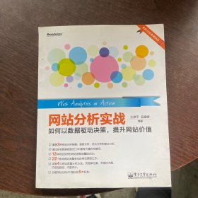 网站分析实战：如何以数据驱动决策,提升网站价值