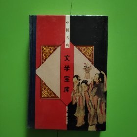 中国古典文学宝库89 清风闸 银瓶梅 世无匹 飞花艳想