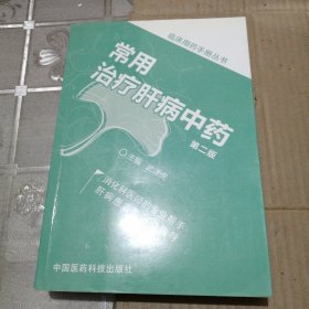 临床用药手册丛书：常用治疗肝病中药（第二版）