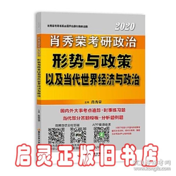 肖秀荣2020考研政治形势与政策以及当代世界经济与政治