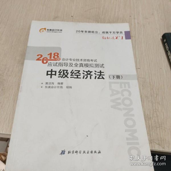 中级会计职称2018教材东奥会计 轻松过关1 2018年会计专业技术资格考试应试指导及全真模拟测试：中级经济法（上下册）