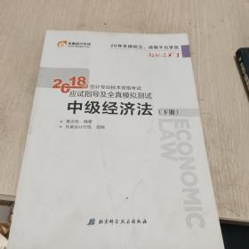 中级会计职称2018教材东奥会计 轻松过关1 2018年会计专业技术资格考试应试指导及全真模拟测试：中级经济法（上下册）