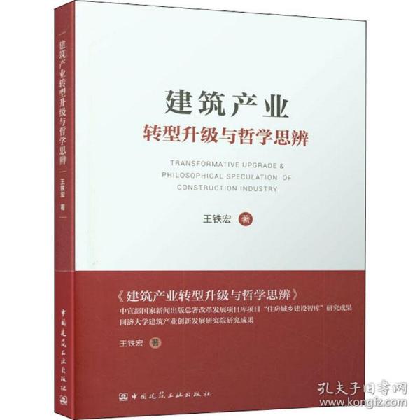 建筑产业转型升级与哲学思辨