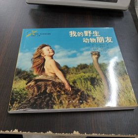 我的野生动物朋友