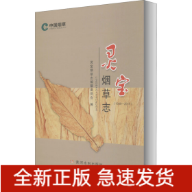 靈寶煙草志(1949-2019)