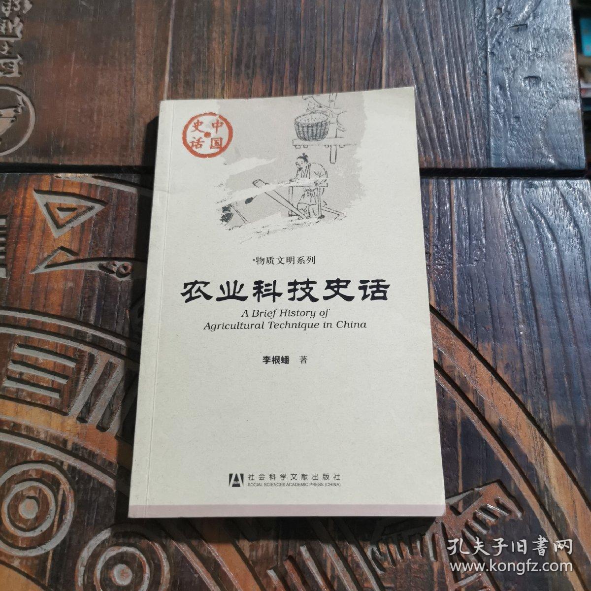 农业科技史话