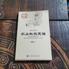 农业科技史话