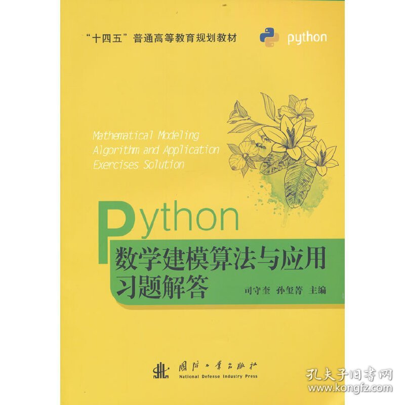 Python数学建模算法与应用习题解答