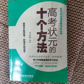 高考状元的十个方法/高考状元高效学习法丛书