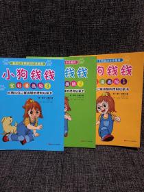 小狗钱钱全彩漫画版（全3册）品相佳