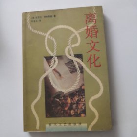 离婚文化