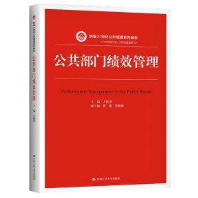 公共部门绩效管理(新编21世纪公共管理系列教材)/公共组织与人力资源管理系列