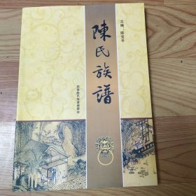 陈氏族谱