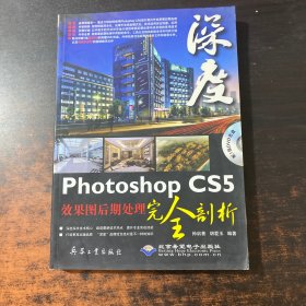 Photoshop CS5效果图后期处理完全剖析：深度【无光盘】
