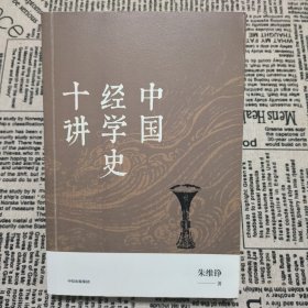 中国经学史十讲（朱维铮思想文化经典系列）中信出版社