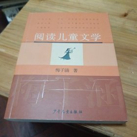 阅读儿童文学：梅子涵讲童书