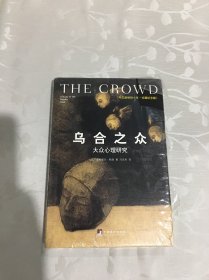 乌合之众（修订版）：大众心理研究