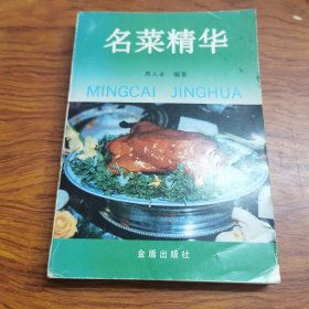 名菜精华（由烹饪名师周三金编写，它编主要著作：清袁枚《随圆食单》注释本（中国商业出版社1984年出版）、《中国名菜精萃》（湖南科技出版社1990年出版）、《中国历代官庭御膳大观》（上海文汇出版社1996年出版）。主要论文：《孙中山论中国饮食文化》发表于《中华食苑》1994年第一集、《试论上海菜的形成和发展》《论风味特色的继承和发扬》等。