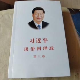 习近平谈治国理政第三卷（中文平装）