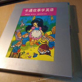 卡通故事学英语（磁带 5盒）