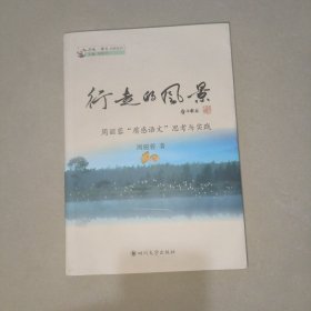 行走的风景 : 周丽蓉”质感语文“思考与实践