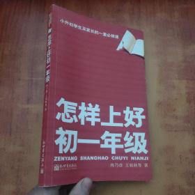 怎样上好初一年级