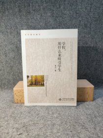 肖川教育随笔：学校，用什么来吸引学生【一版一印，品好未阅】