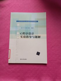 C程序設(shè)計(jì)實(shí)驗(yàn)指導(dǎo)與題解（21世紀(jì)高等學(xué)校計(jì)算機(jī)教育實(shí)用規(guī)劃教材）