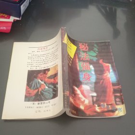 秘法强身