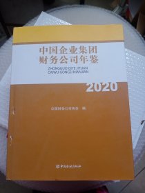 中国企业集团财务公司年鉴(2020)(精)