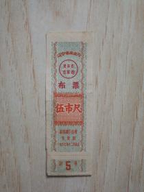 布票：1967年 辽宁省商业厅 布票 伍市尺