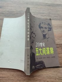 20世纪五大间谍案