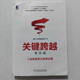 关键跨越（新手篇）：从业务高手到优秀主管